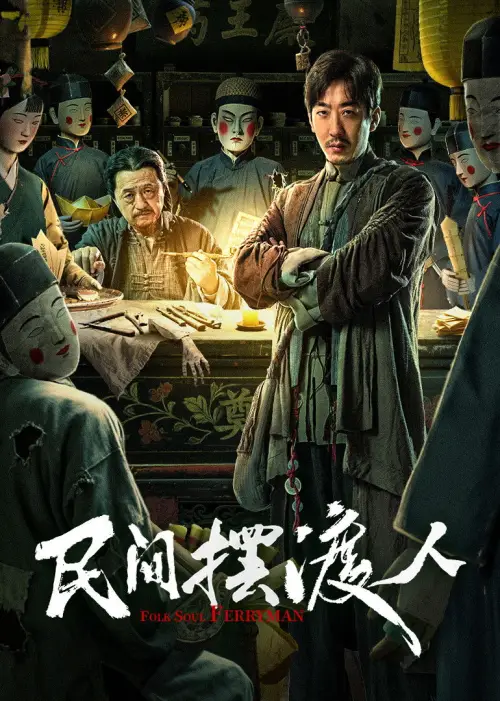 Movie poster "Folk Soul Ferryman"