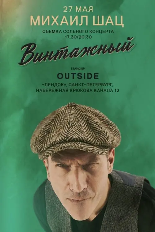 Movie poster "Mikhail Shats: Vintage"