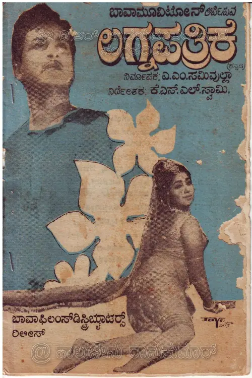 Movie poster "Lagnapathrike"