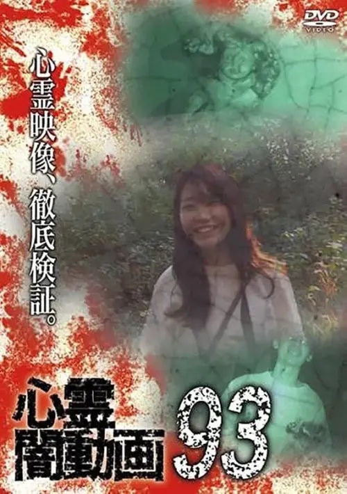 Movie poster "Psychic Darkness Video 93"