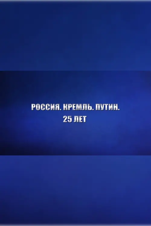 Movie poster "Россия. Кремль. Путин. 25 лет"