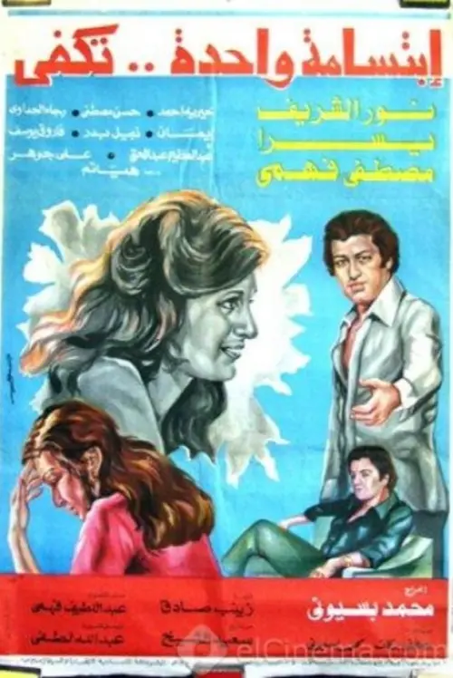 Movie poster "One Smile Is Enough"