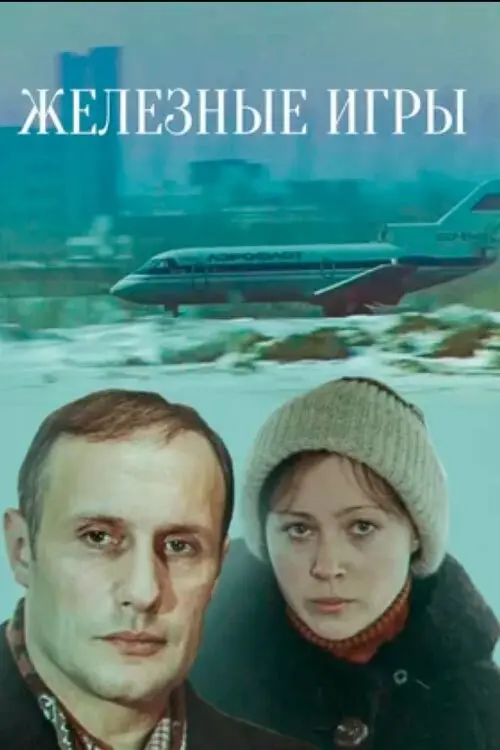 Movie poster "Iron Games"