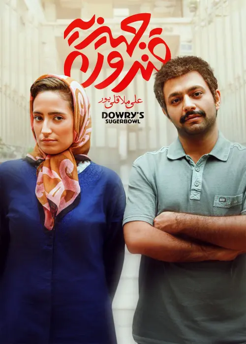Movie poster "Dowry