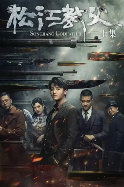 Movie poster "Songjiang Father"