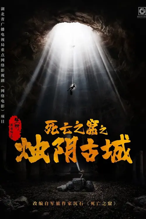 Movie poster "烛阴古城"