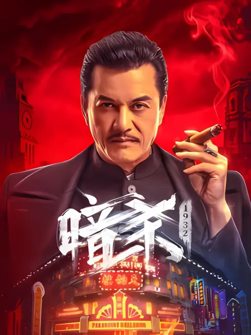 Movie poster "Assassination: 1932"