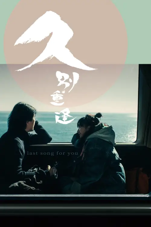 Movie poster "Last Song for You"