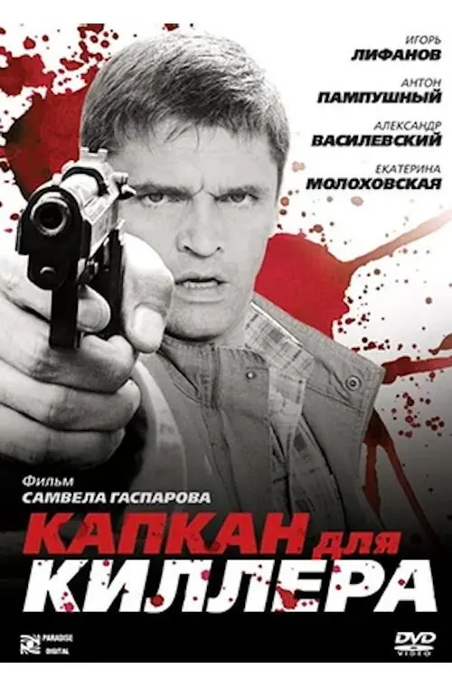 Movie poster "Капкан для киллера"