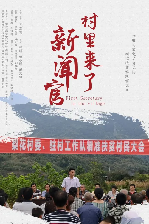 Movie poster "First Secretary in the Village"