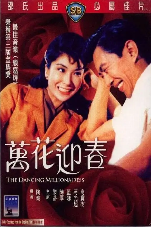 Movie poster "The Dancing Millionairess"