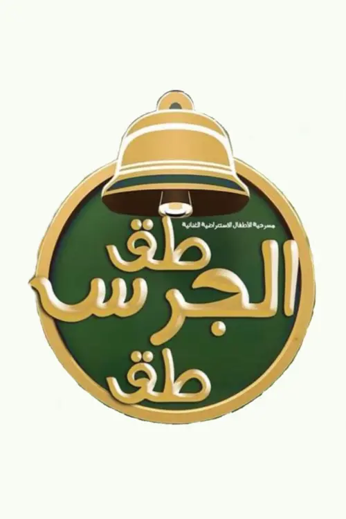 Movie poster "طق الجرس طق"