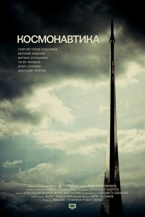 Movie poster "Cosmonautics"