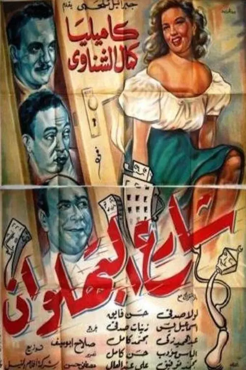 Movie poster "Shari al-bahlawan"