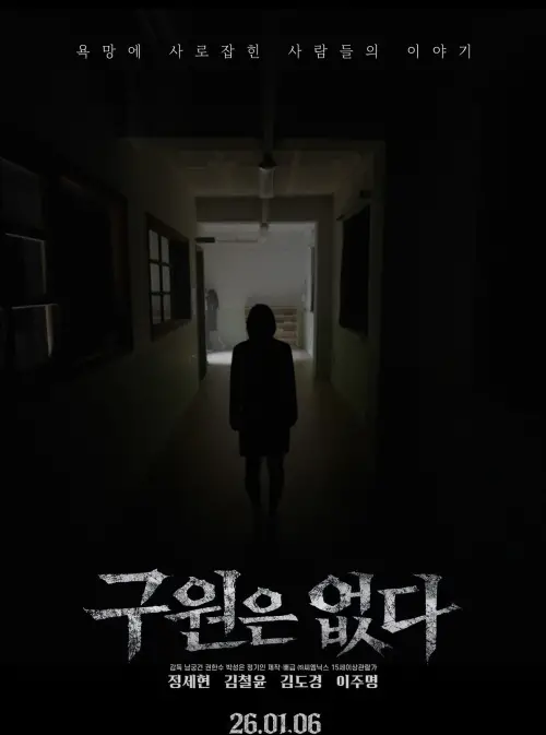 Movie poster "There is no salvation"