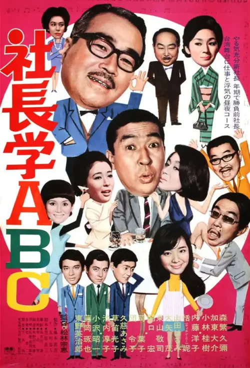 Movie poster "Five Gents Fly to Taiwan"