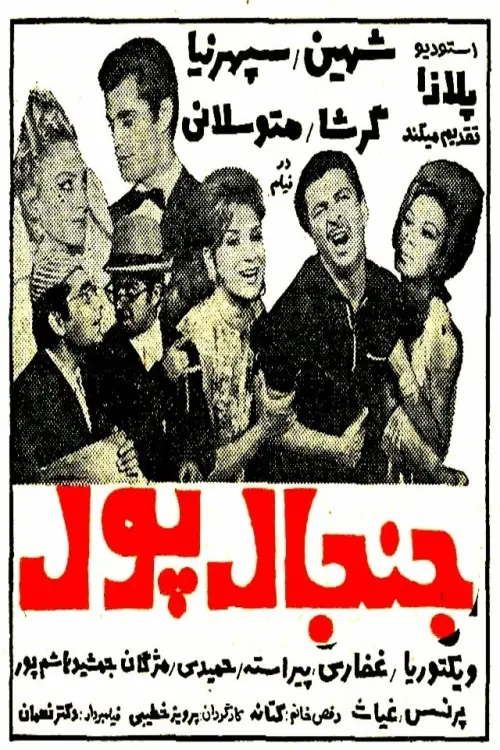 Movie poster "Commotion Over Money"