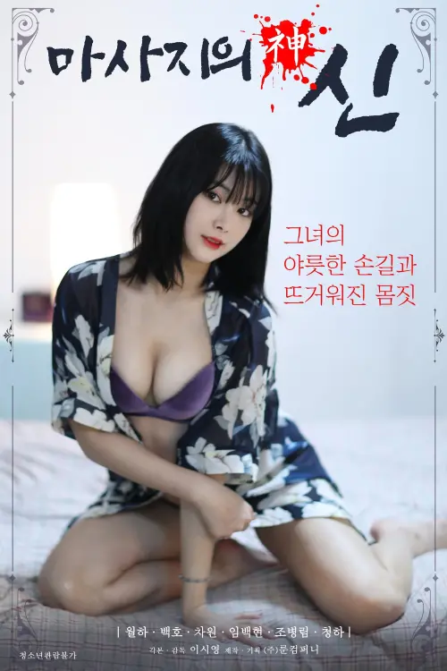 Movie poster "God of Massage"