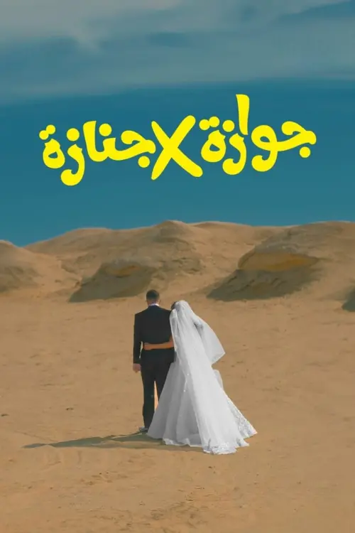 Movie poster "Marriage x Funeral"
