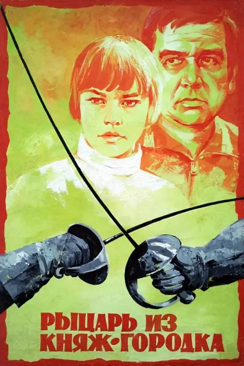 Movie poster "The Knight of Prince Village"