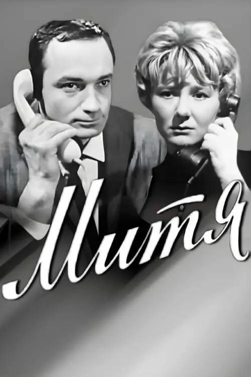 Movie poster "Mitya"