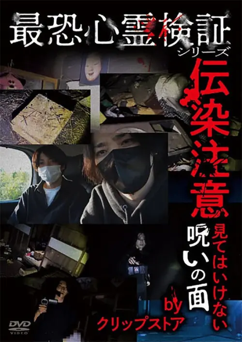 Movie poster "Saikyō Shinrei Kenshō Shirīzu: Densen Chūi - Mite wa Ikenai Noroi no Men by Kurippusutōa"