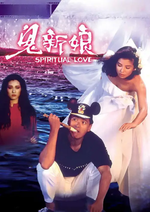 Movie poster "Spiritual Love"