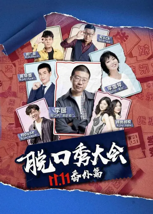 Movie poster "京东脱口秀大会"