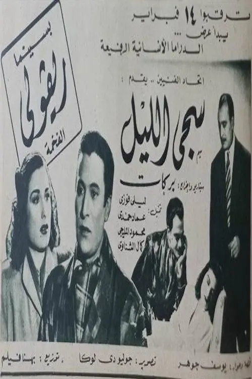Movie poster "سجى الليل"