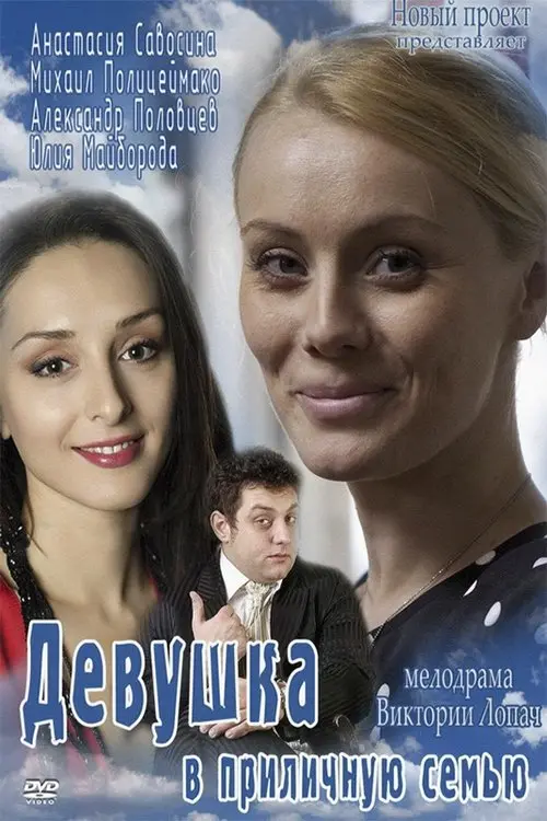 Movie poster "Girl in a decent family"