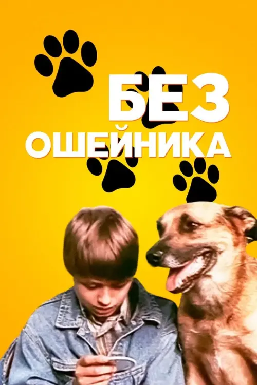 Movie poster "Without a Collar"