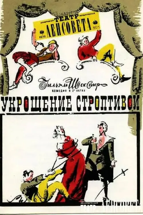 Movie poster "The Taming of the Shrew"