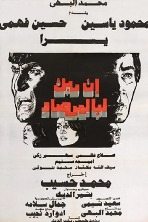 Movie poster "Thy Lord Is Ever Watchful"