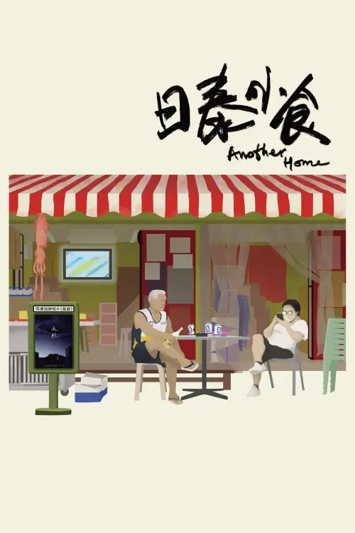 Movie poster "Another Home"