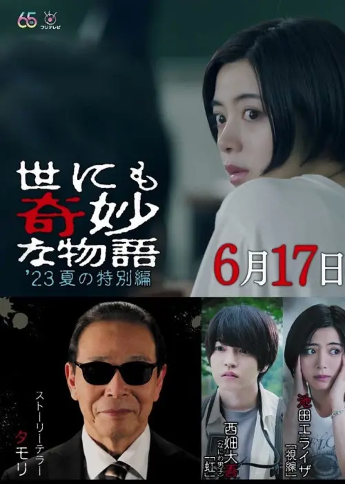 Movie poster "Tales of the Bizarre: 2023 Summer Special"