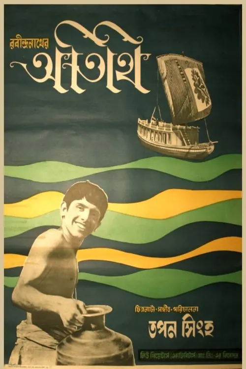 Movie poster "Atithi"
