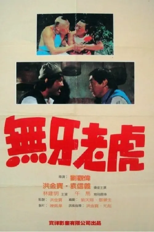 Movie poster "Two Toothless Tigers"