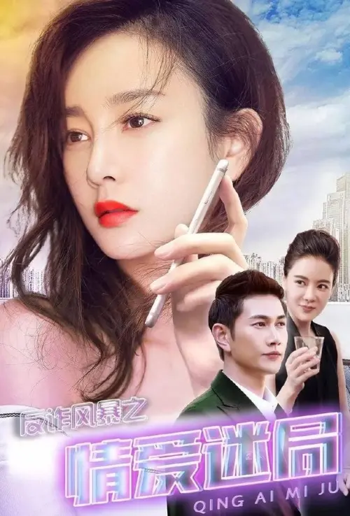 Movie poster "Anti-Fraud Storm: Puzzle of Love"