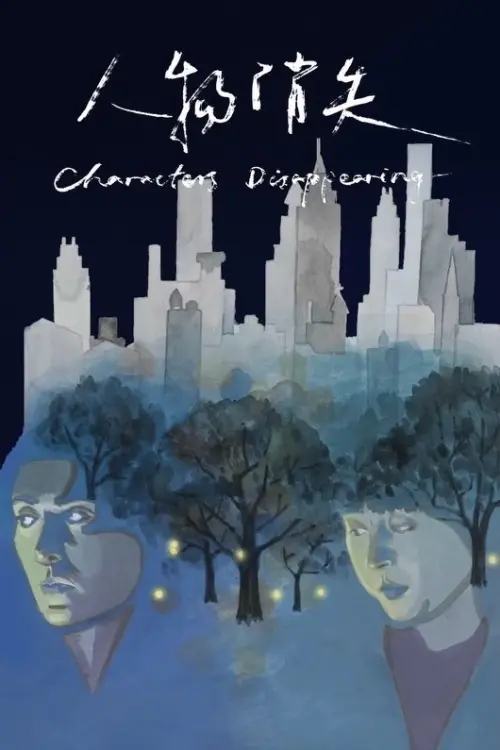 Movie poster "Characters Disappearing"