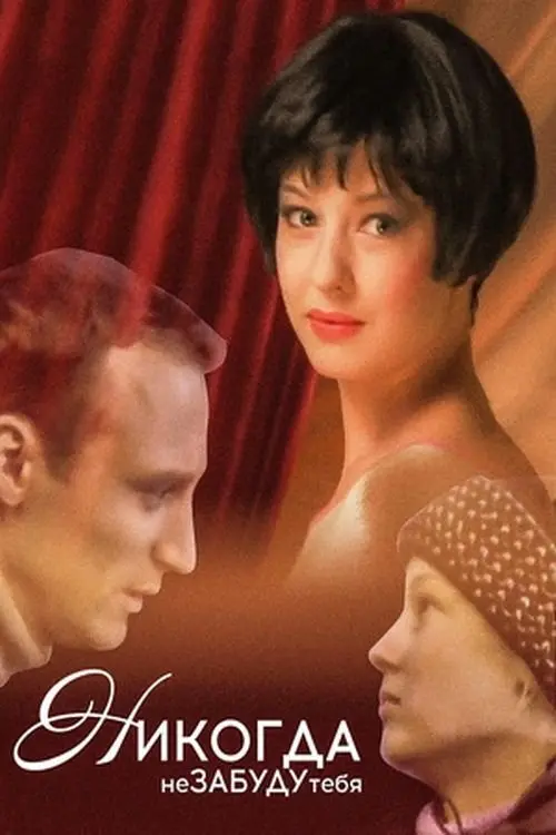 Movie poster "I Will Never Forget You!"