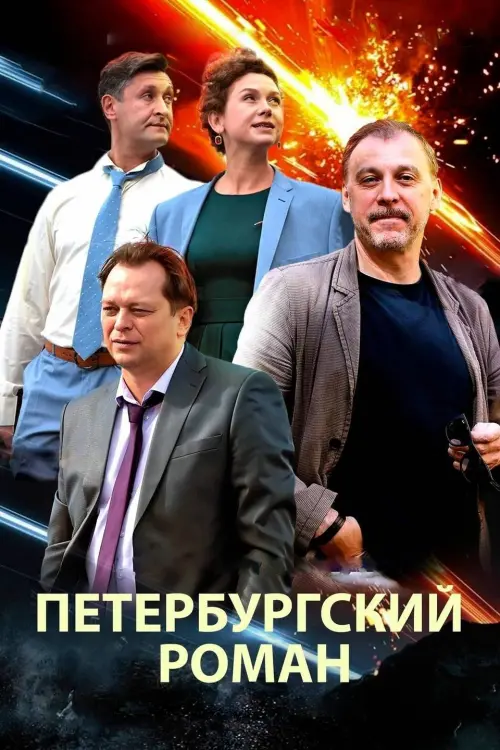 Movie poster "The Petersburg Romance"