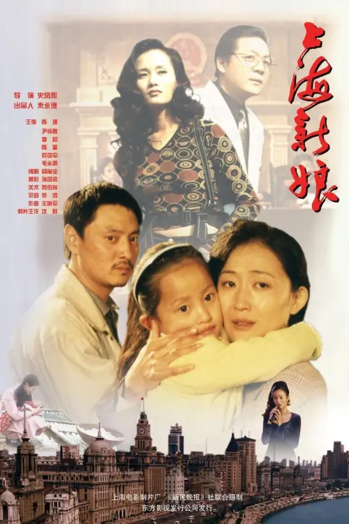 Movie poster "上海新娘"