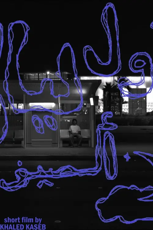 Movie poster "The First Summer Night"