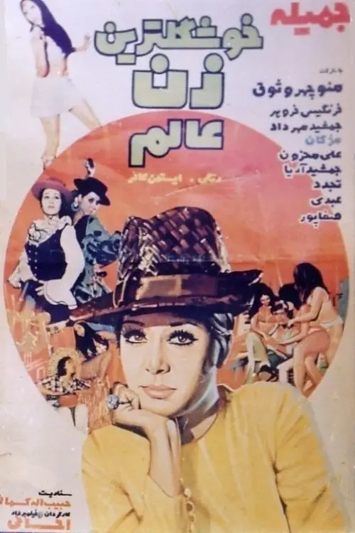 Movie poster "Most Beautiful Girl In the World"