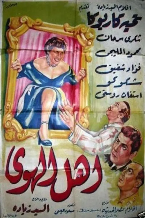Movie poster "أهل الهوى"