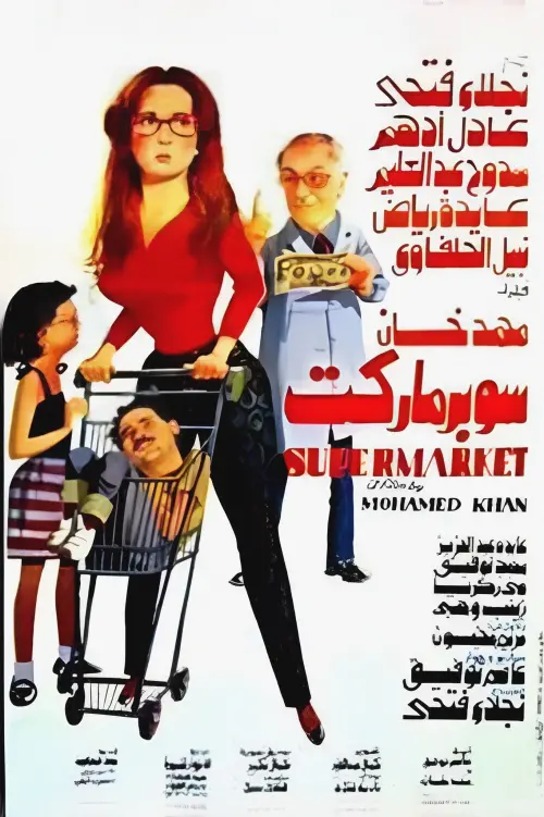 Movie poster "Supermarket"