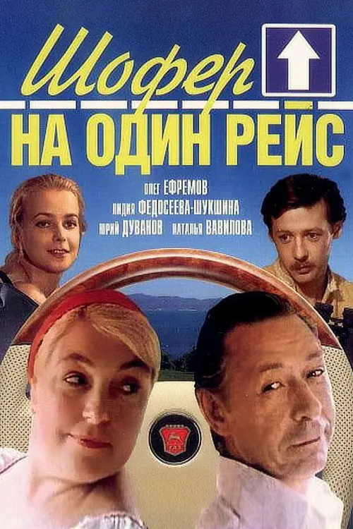 Movie poster "Шофёр на один рейс"