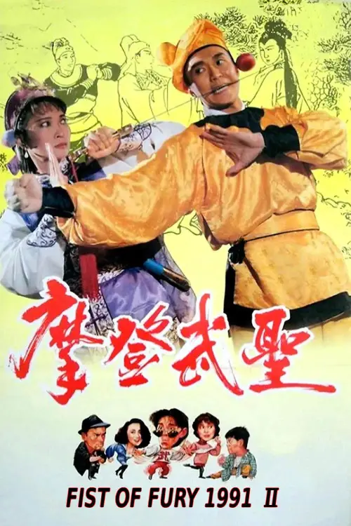 Movie poster "Fist of Fury 1991 II"