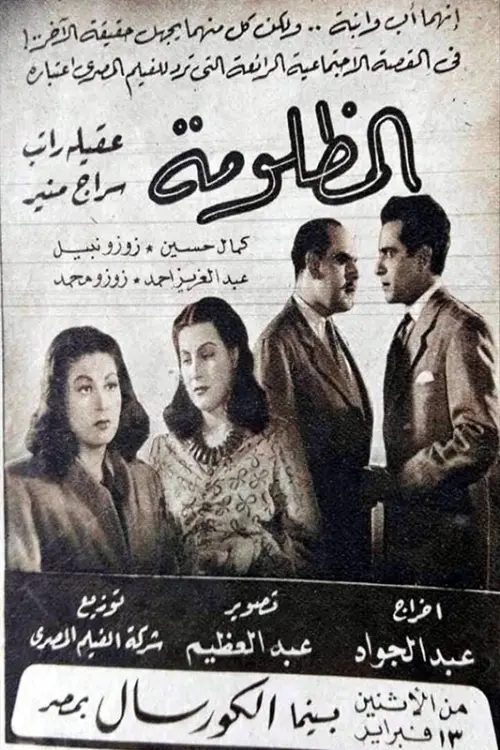 Movie poster "المظلومة"