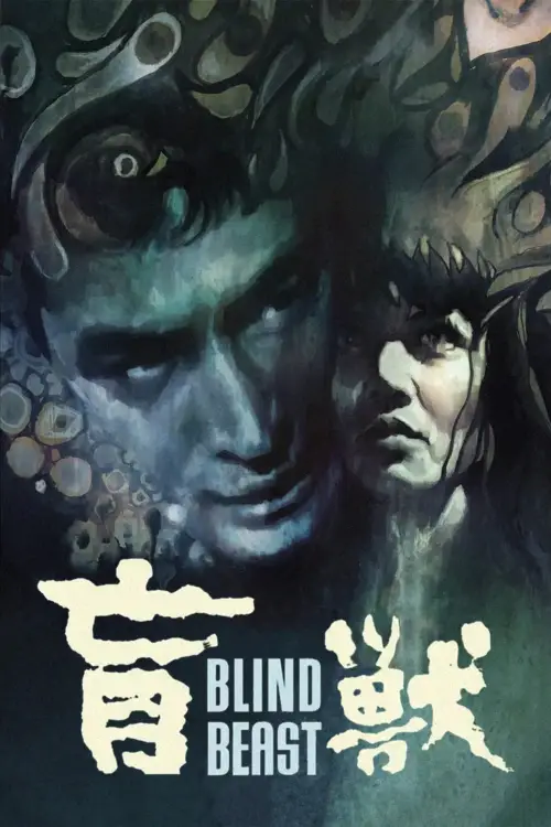 Movie poster "Blind Beast"